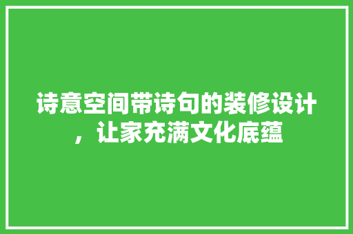 诗意空间带诗句的装修设计，让家充满文化底蕴
