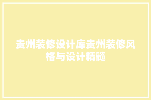 贵州装修设计库贵州装修风格与设计精髓