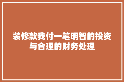 装修款我付一笔明智的投资与合理的财务处理