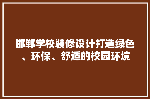 邯郸学校装修设计打造绿色、环保、舒适的校园环境
