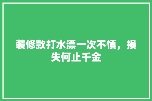 装修款打水漂一次不慎，损失何止千金
