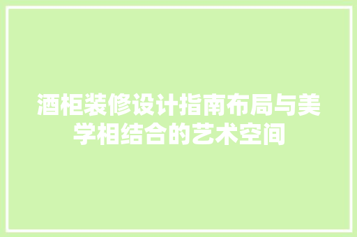 酒柜装修设计指南布局与美学相结合的艺术空间