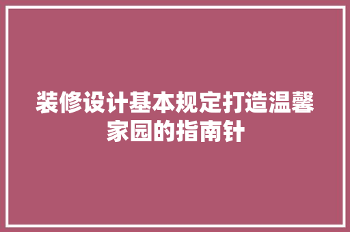 装修设计基本规定打造温馨家园的指南针