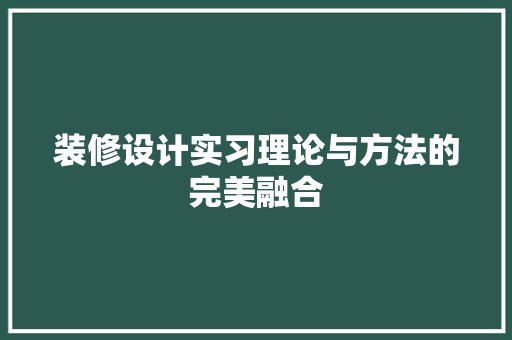 装修设计实习理论与方法的完美融合
