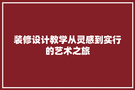 装修设计教学从灵感到实行的艺术之旅