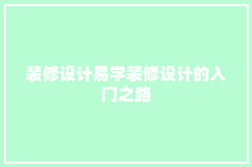 装修设计易学装修设计的入门之路