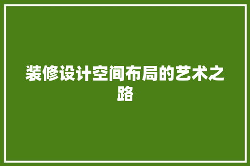 装修设计空间布局的艺术之路