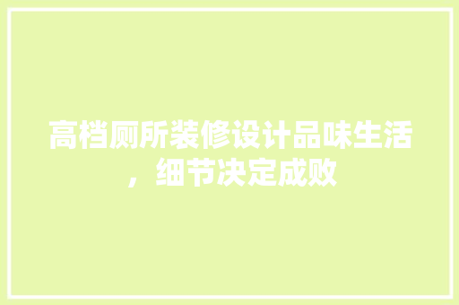 高档厕所装修设计品味生活，细节决定成败
