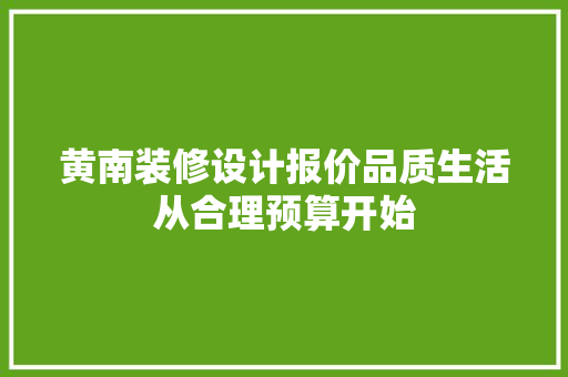 黄南装修设计报价品质生活从合理预算开始