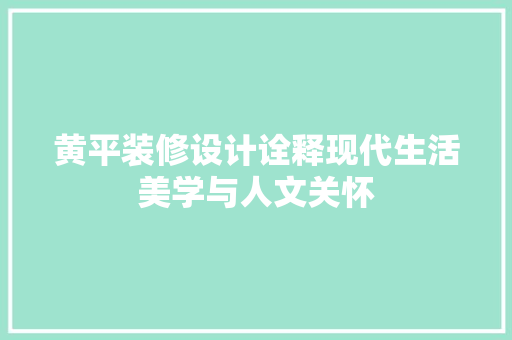 黄平装修设计诠释现代生活美学与人文关怀