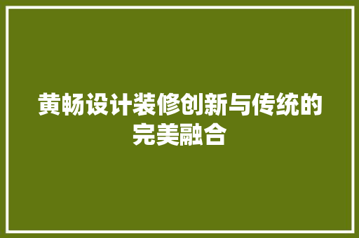 黄畅设计装修创新与传统的完美融合