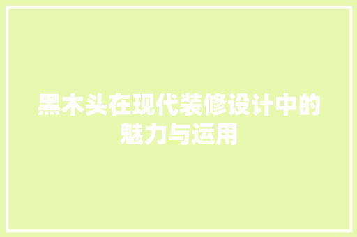 黑木头在现代装修设计中的魅力与运用
