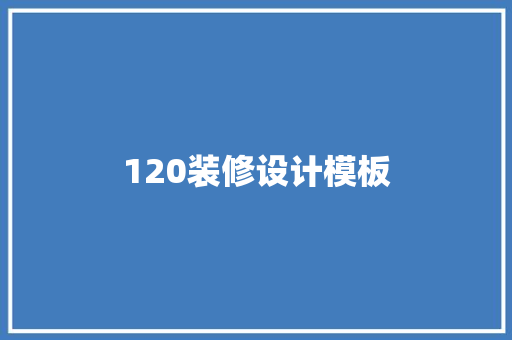120装修设计模板