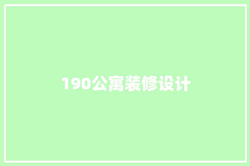 190公寓装修设计