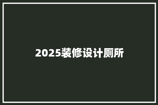 2025装修设计厕所