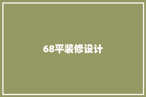 68平装修设计