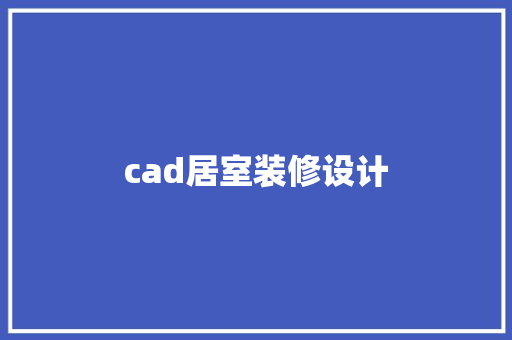 cad居室装修设计