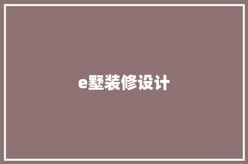 e墅装修设计