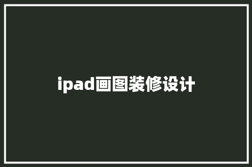 ipad画图装修设计