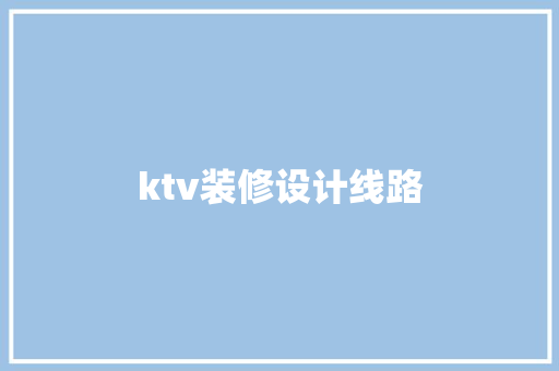 ktv装修设计线路