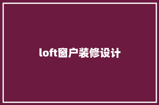 loft窗户装修设计