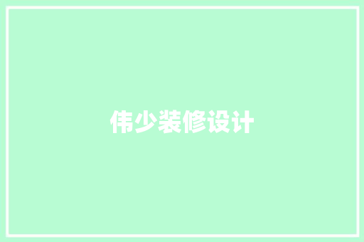伟少装修设计