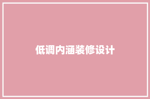 低调内涵装修设计