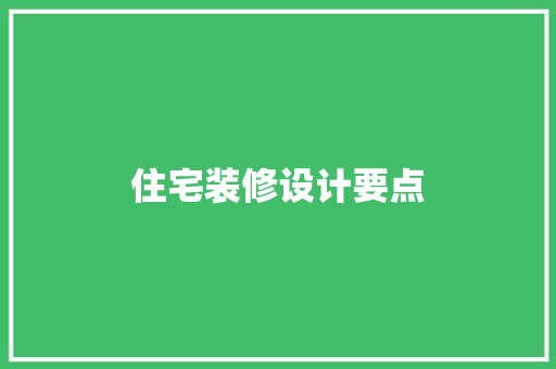 住宅装修设计要点