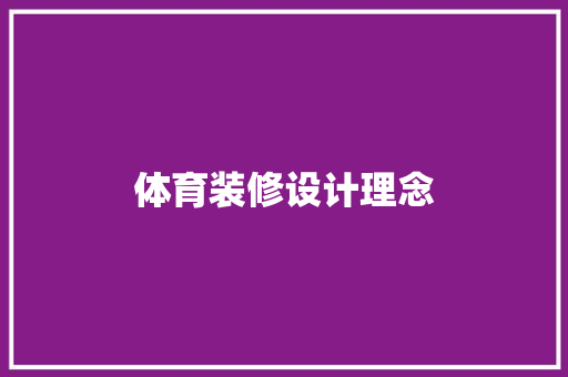 体育装修设计理念