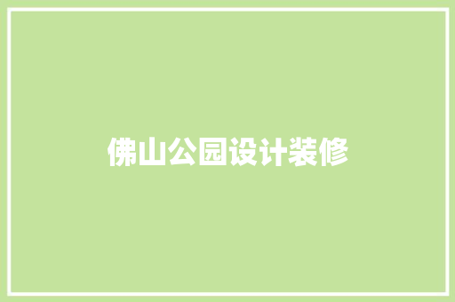 佛山公园设计装修