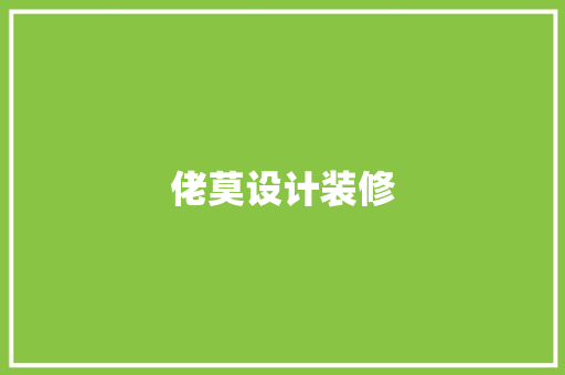 佬莫设计装修