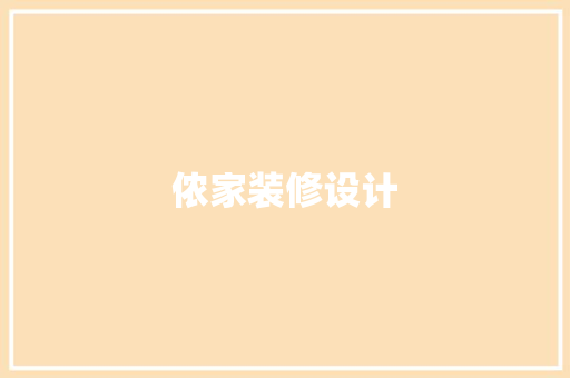 侬家装修设计