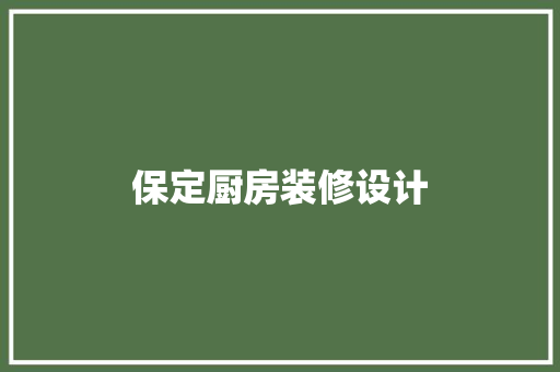 保定厨房装修设计