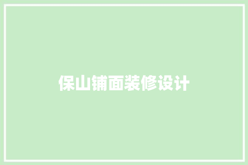 保山铺面装修设计