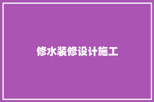 修水装修设计施工