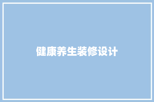 健康养生装修设计