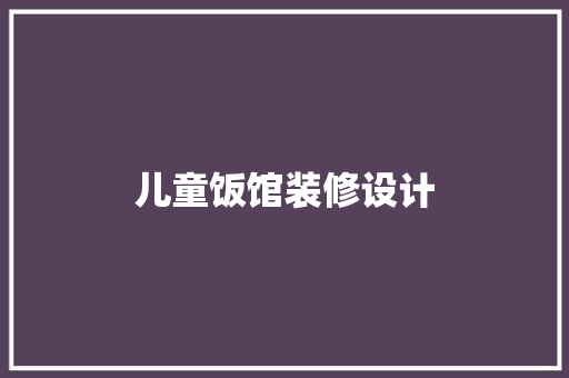 儿童饭馆装修设计