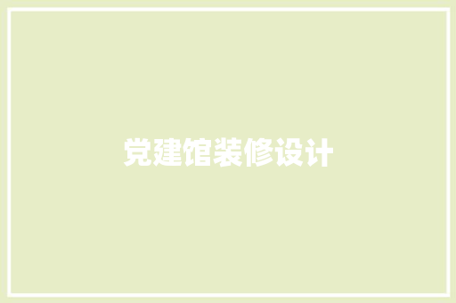 党建馆装修设计