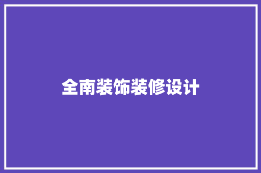 全南装饰装修设计