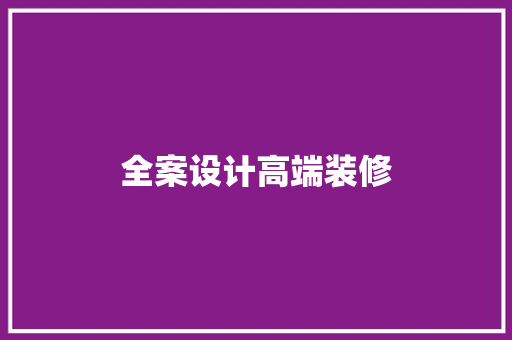全案设计高端装修