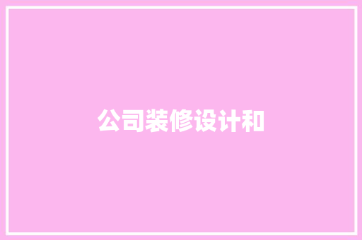 公司装修设计和