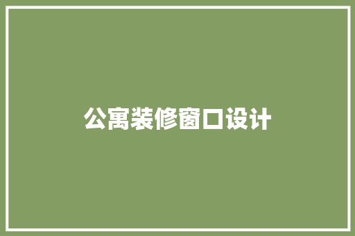 公寓装修窗口设计