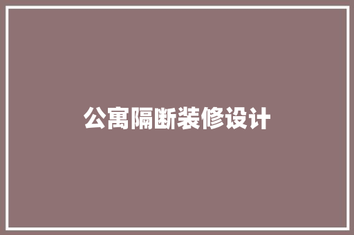 公寓隔断装修设计