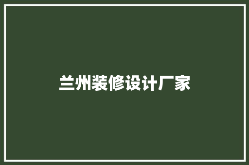 兰州装修设计厂家