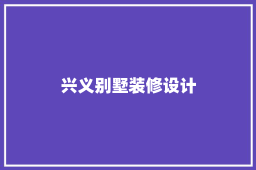 兴义别墅装修设计