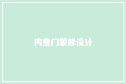 内室门装修设计