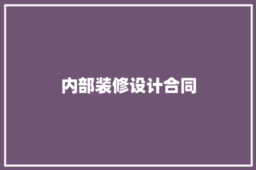 内部装修设计合同
