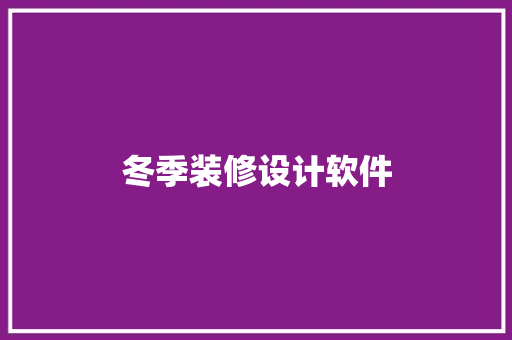 冬季装修设计软件