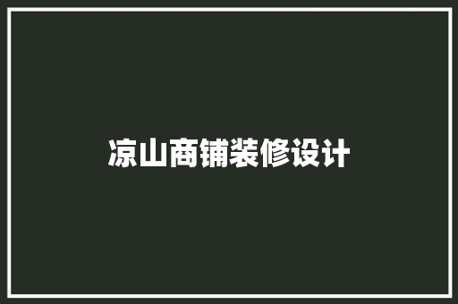 凉山商铺装修设计