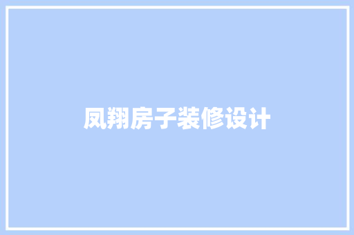 凤翔房子装修设计